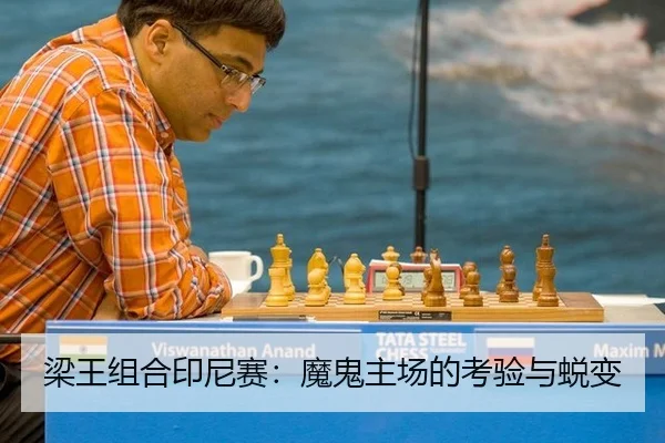 梁王组合印尼赛：魔鬼主场的考验与蜕变