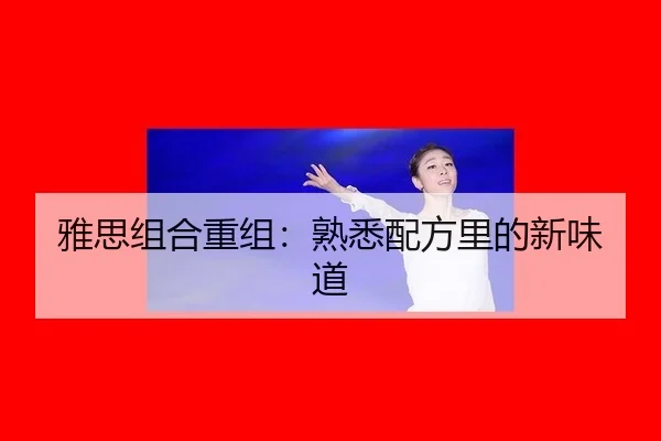 ya-si-zu-he-chong-zu-shu-xi-pei-fang-li-de-xin-wei-dao-2-760.jpg