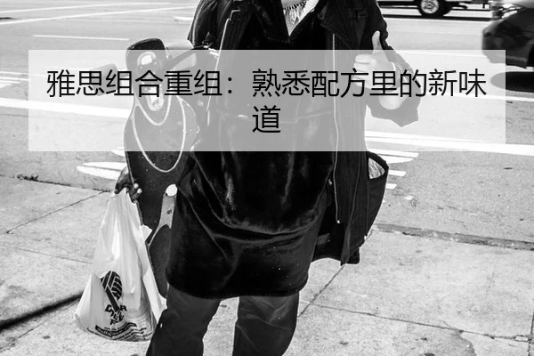 雅思组合重组：熟悉配方里的新味道